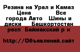 Резина на Урал и Камаз. › Цена ­ 10 000 - Все города Авто » Шины и диски   . Башкортостан респ.,Баймакский р-н